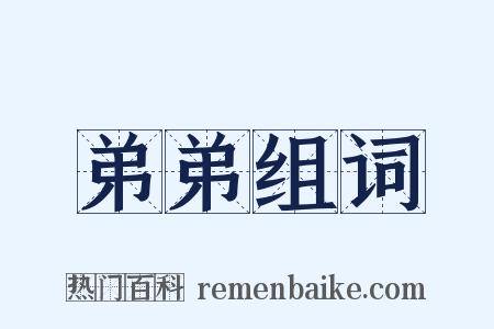 弟弟组词是什么意思的图片